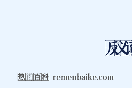 こうせいろうどうしょう反义词是什么意思的图片